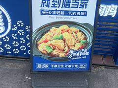 -膳当家黄焖鸡米饭(下沙宝龙店)