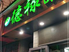 门面-德禄酸奶(莫家街店)