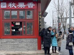 门面-秋栗香(地安门店)