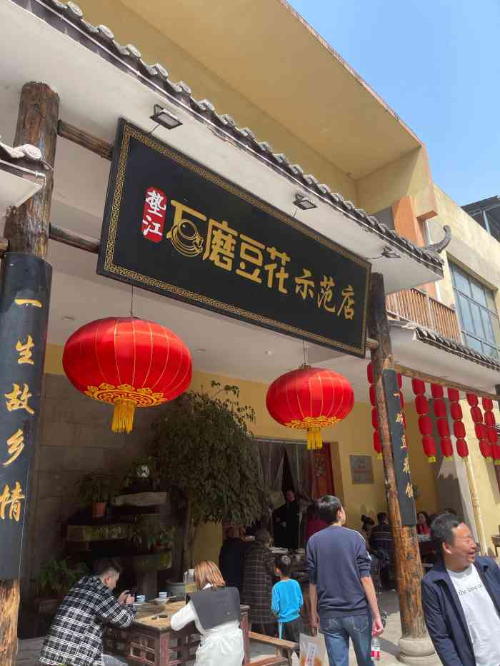 垫江石磨豆花示范店图片