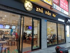 -猪脑壳凉面(武陵源店)