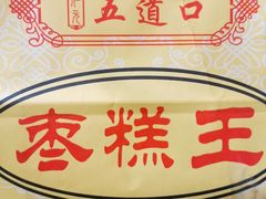 -五道口枣糕王(成府路店)