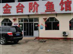 门面-金台阶鱼馆(于桥水库店)