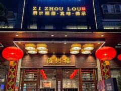 -滋粥楼·顺德菜(番禺广场总店)