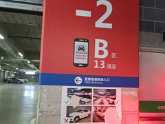 -荟聚西红门购物中心-停车场