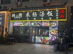 -韩仁阁米肠汤饭(韩乐坊店)