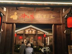 -传统菜农庄(皇姑路店)