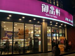 门面-御品轩(边家村店)