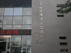 -中国第四纪冰川遗迹陈列馆