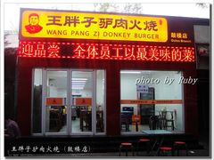 -王胖子驴肉火烧(鼓楼店)