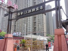-侠舍·江湖烤全羊·大排档(沌口总店)