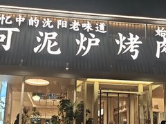 -大可泥炉烤肉(中街店)