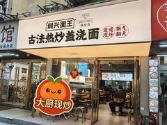 -圳兴面王·拌川·特色炒面(福田车公庙店)