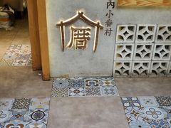 -厝内小眷村(长宁定西路店)