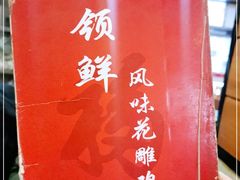 -领鲜风味花雕鸡(马端街店)