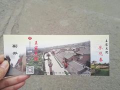 -山西王家大院