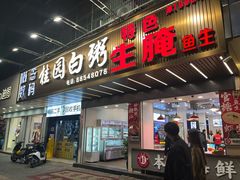 -桂园白粥·潮汕老味道
