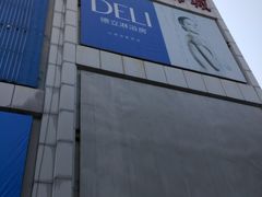 -华东装饰城