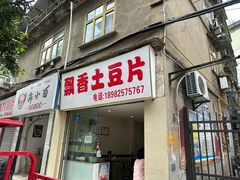 -南小区飘香土豆片(船山区店)