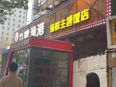 门面-九號渔港·蒸汽海鲜·粤菜茶点(八卦岭店)
