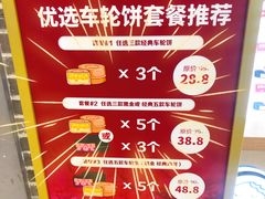 -拾烧车轮饼(世纪金源店)