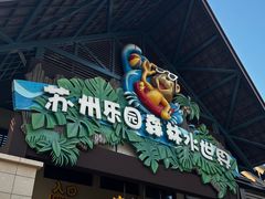 -苏州乐园森林水世界