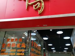 门面-华哥私厨-原醉琼楼