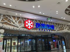 -哈尔滨热雪奇迹
