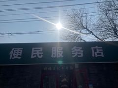 -清真-戏楼王记牛肉面