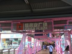 -布吉佳兆业广场