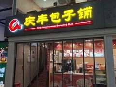 -庆丰包子铺(南站二店)