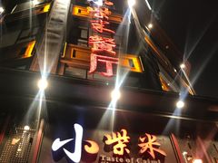门面-小柴米·传统江西菜(万寿宫店)