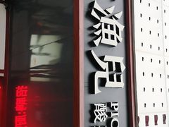 门面-江渔儿酸菜鱼(东山店)