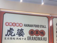 -虎婆冷饮店·海南特色炒冰(三亚湾店)