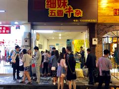 门面-细妹五香牛杂(步行街店)