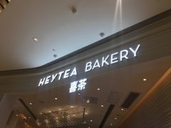 -喜茶(深圳福田星河COCO Park店)