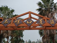 -石螺口海滩
