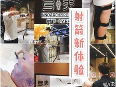 -弓夫射箭·CAFE·运动健身(深圳来福士广场店)