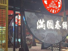 -满园烤鸭·春饼(沈北万达店)