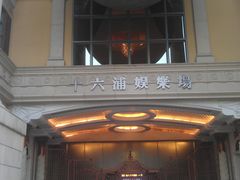 -澳门十六浦索菲特大酒店