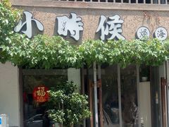 -小时候焗海鲜(鄞州万达店)