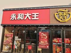 门面-永和大王(巨峰路店)