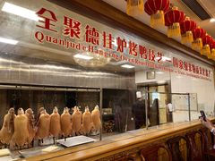 -北京全聚德(和平门店)