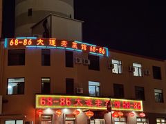 门面-林之六八·6886大连老菜馆
