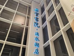-朵云书院(滴水湖店)