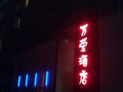 201105041131-万爱情侣主题酒店(马甸店)
