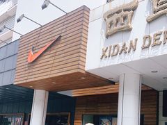 -耐克NIKE YOUNG ATHLETES(西单商场店)