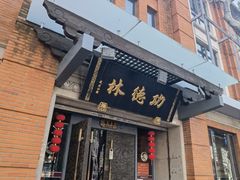-功德林(南京西路店)