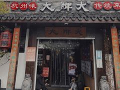 门面-大牌大·传统杭帮菜(湖滨店)