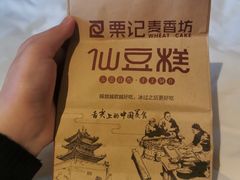 -仙豆菓夫(鼓楼店)